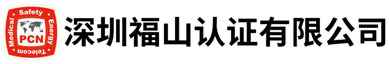 深圳福山认证有限公司 PCN 标志